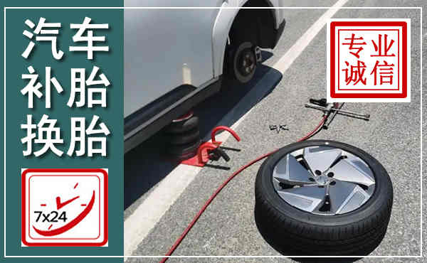 淮上汽车换轮胎,附近上门换轮胎电话