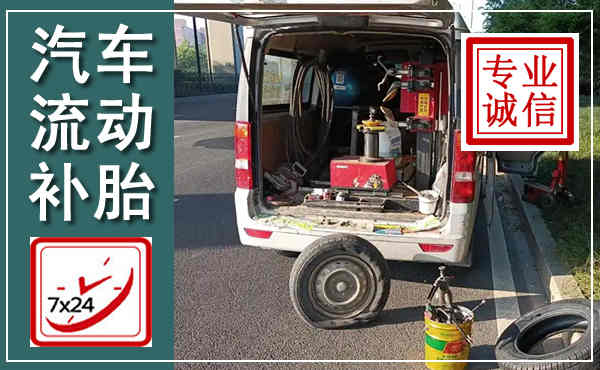 淮上汽车流动补胎,附近补胎电话