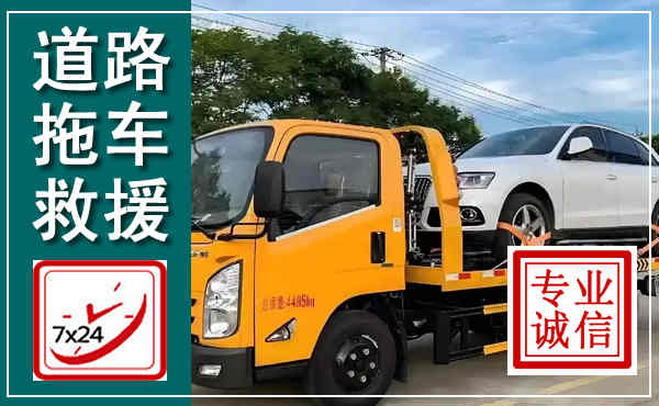 淮上拖车救援,汽车救援拖车电话