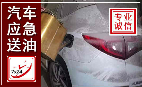 淮上汽车送油救援,附近上门送油电话