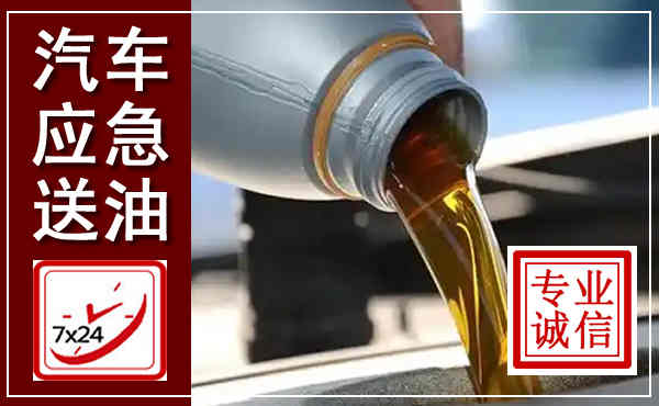 淮上汽车送燃油救援,附近上门送燃油电话