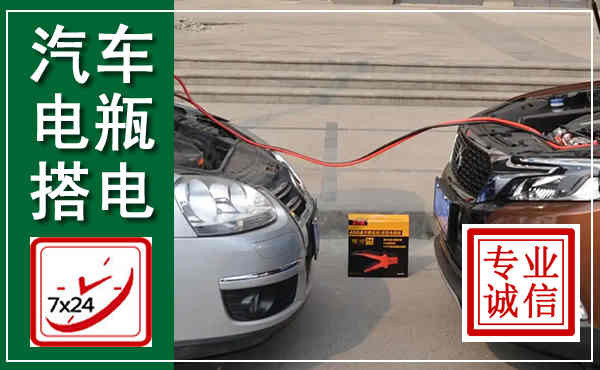 淮上汽车搭电,附近电瓶搭电救援电话