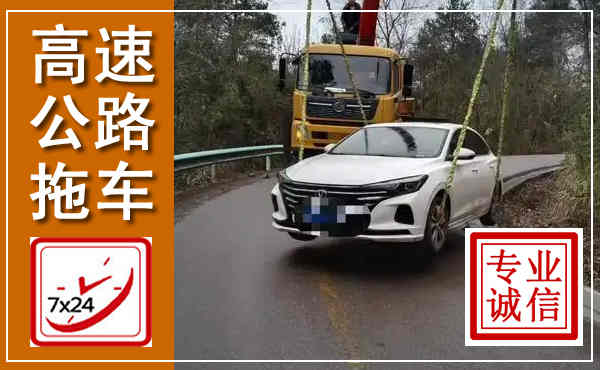 淮上高速公路拖车,附近高速公路拖车救援电话