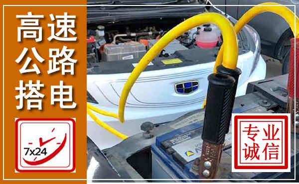 淮上高速公路汽车搭电,中途电瓶维修电话