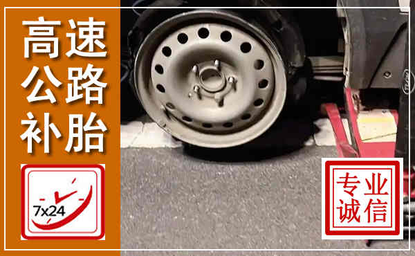 淮上高速公路流动补胎,汽车换轮胎电话