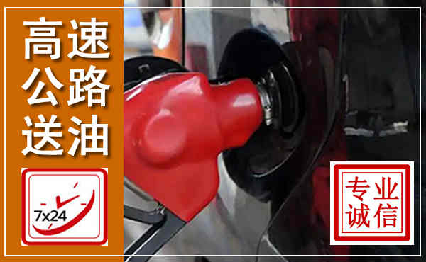 淮上高速公路汽车送油,汽车救援送油电话