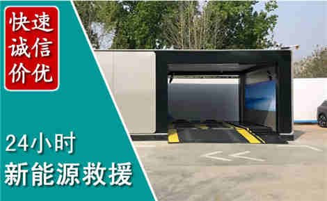 淮上新能源汽车救援场景与案例